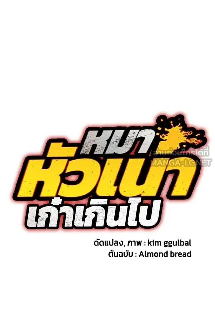 Bullying Is Too Good At Martial Arts หมาหัวเน่าเก๋าเกินไป ตอนที่ 142 หน้า 59