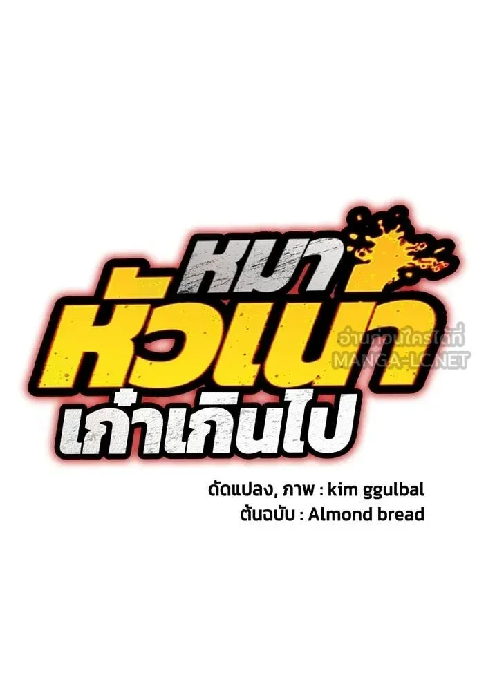 Bullying Is Too Good At Martial Arts หมาหัวเน่าเก๋าเกินไป ตอนที่ 152 หน้า 88
