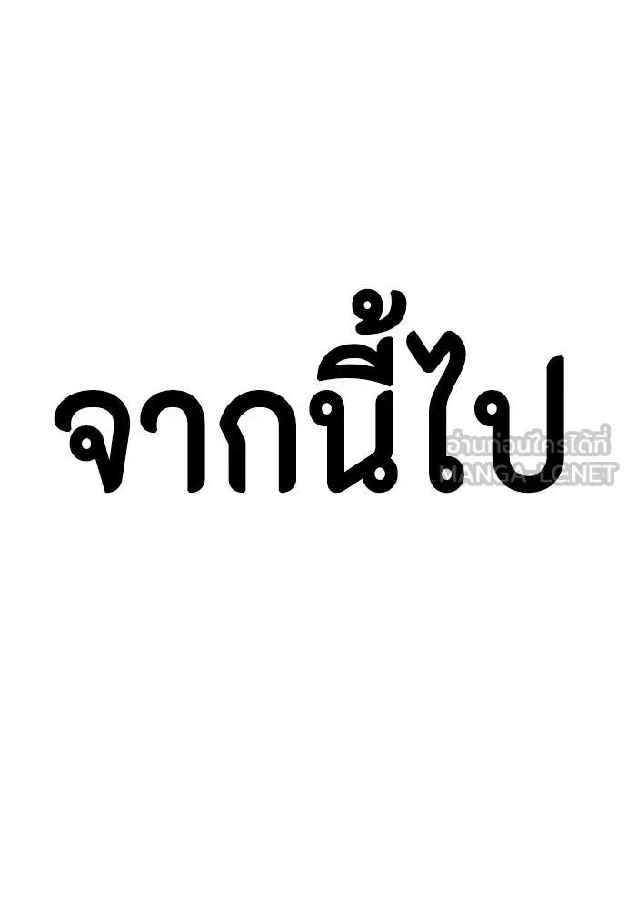 Bullying Is Too Good At Martial Arts หมาหัวเน่าเก๋าเกินไป ตอนที่ 173 หน้า 135