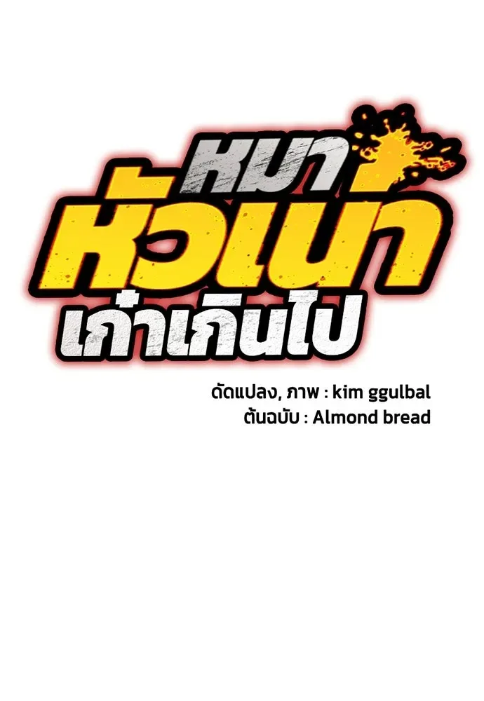 Bullying Is Too Good At Martial Arts หมาหัวเน่าเก๋าเกินไป ตอนที่ 175 หน้า 38