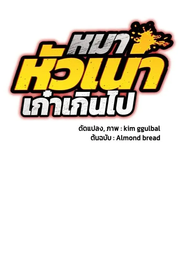 Bullying Is Too Good At Martial Arts หมาหัวเน่าเก๋าเกินไป ตอนที่ 177 หน้า 10