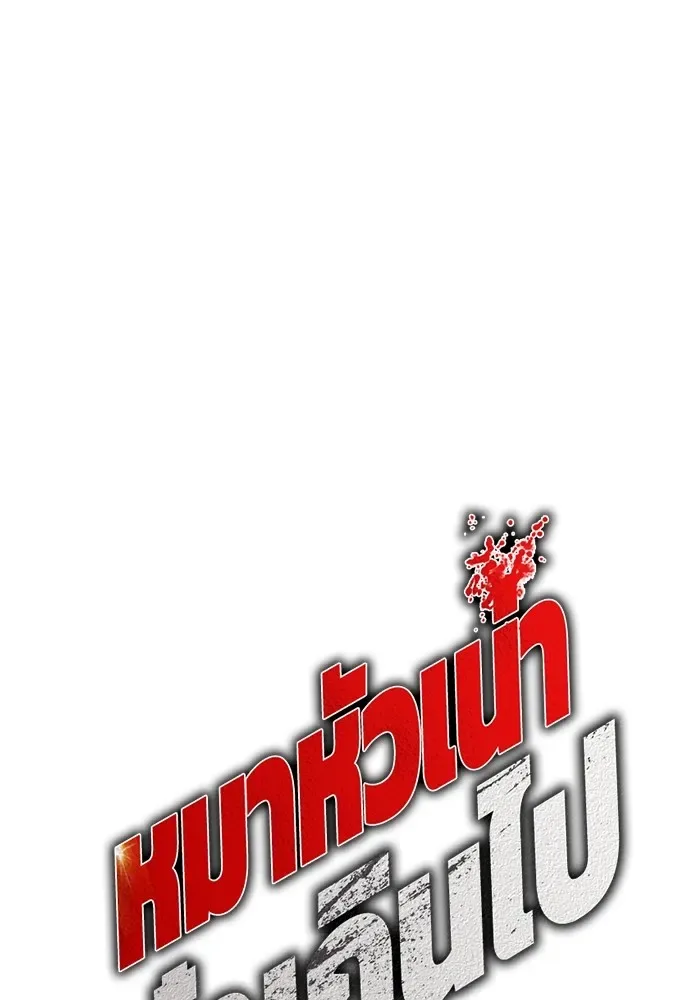 Bullying Is Too Good At Martial Arts หมาหัวเน่าเก๋าเกินไป ตอนที่ 62 หน้า 26
