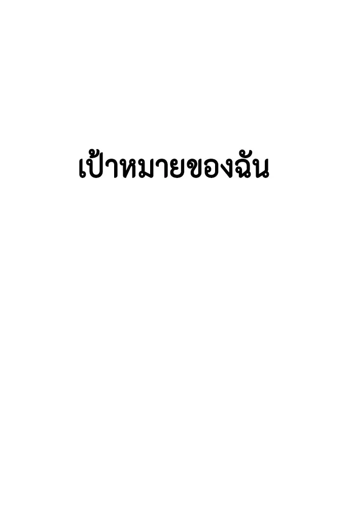 Bullying Is Too Good At Martial Arts หมาหัวเน่าเก๋าเกินไป ตอนที่ 69 หน้า 142
