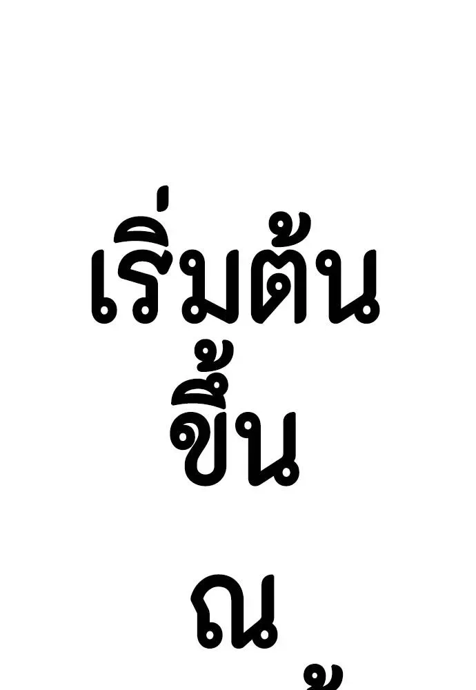 Bullying Is Too Good At Martial Arts หมาหัวเน่าเก๋าเกินไป ตอนที่ 86 หน้า 226