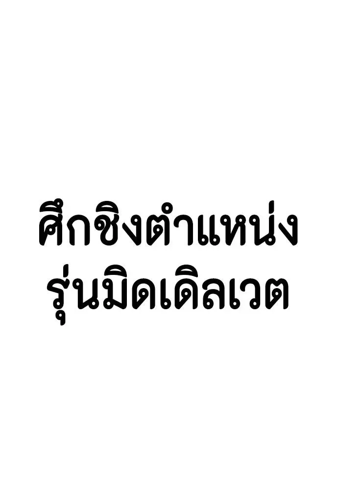Bullying Is Too Good At Martial Arts หมาหัวเน่าเก๋าเกินไป ตอนที่ 88 หน้า 202