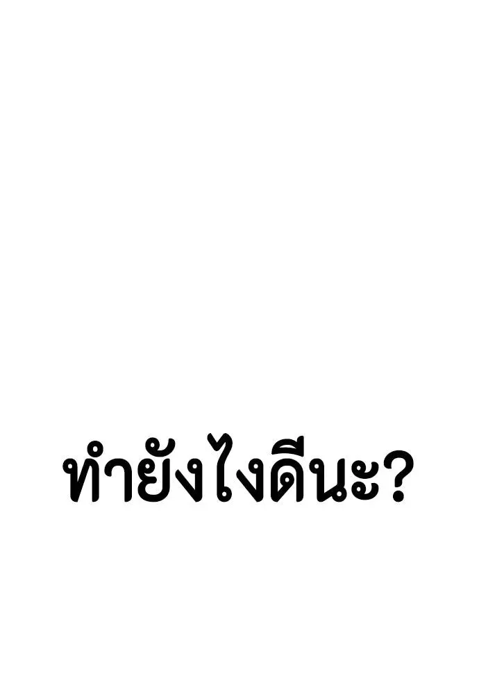 Bullying Is Too Good At Martial Arts หมาหัวเน่าเก๋าเกินไป ตอนที่ 94 หน้า 160
