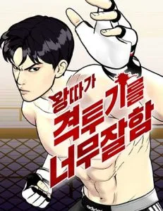 ปก Bullying Is Too Good At Martial Arts หมาหัวเน่าเก๋าเกินไป