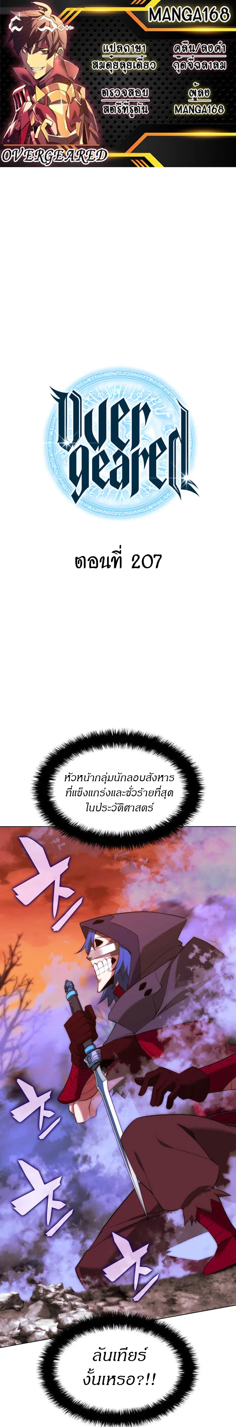 Overgeared จ้าวแห่งยุทธภัณฑ์ ตอนที่ 207 หน้า 1