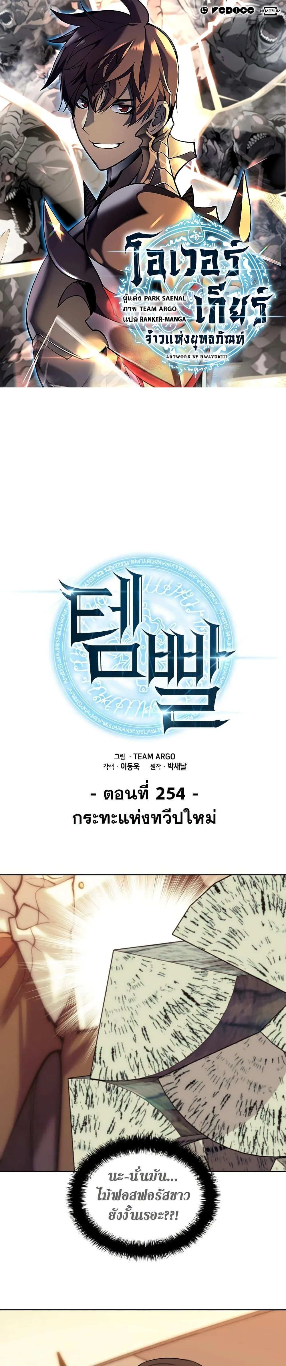 Overgeared จ้าวแห่งยุทธภัณฑ์ ตอนที่ 254 หน้า 1