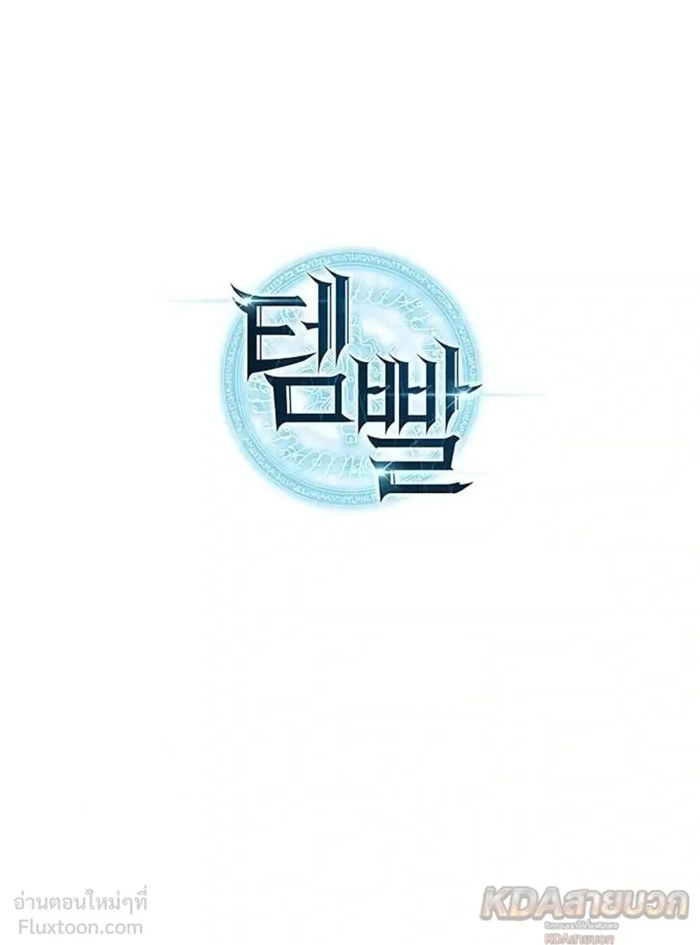 Overgeared จ้าวแห่งยุทธภัณฑ์ ตอนที่ 330 หน้า 39