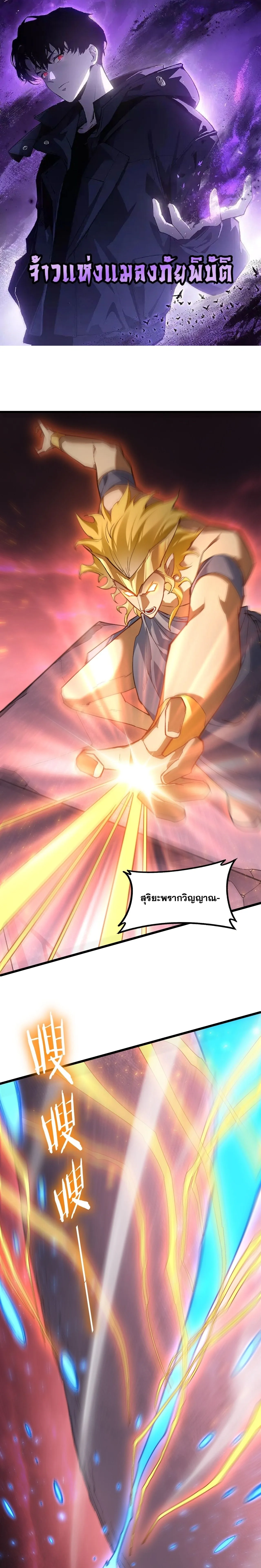 Overlord of Insects อาชีพระดับเทพ เจ้าแห่งแมลงภัยพิบัติ ตอนที่ 110 หน้า 1