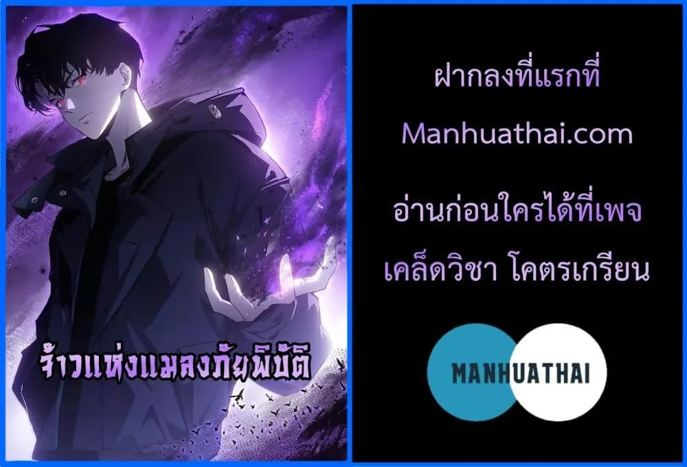 Overlord of Insects อาชีพระดับเทพ เจ้าแห่งแมลงภัยพิบัติ ตอนที่ 21 หน้า 52