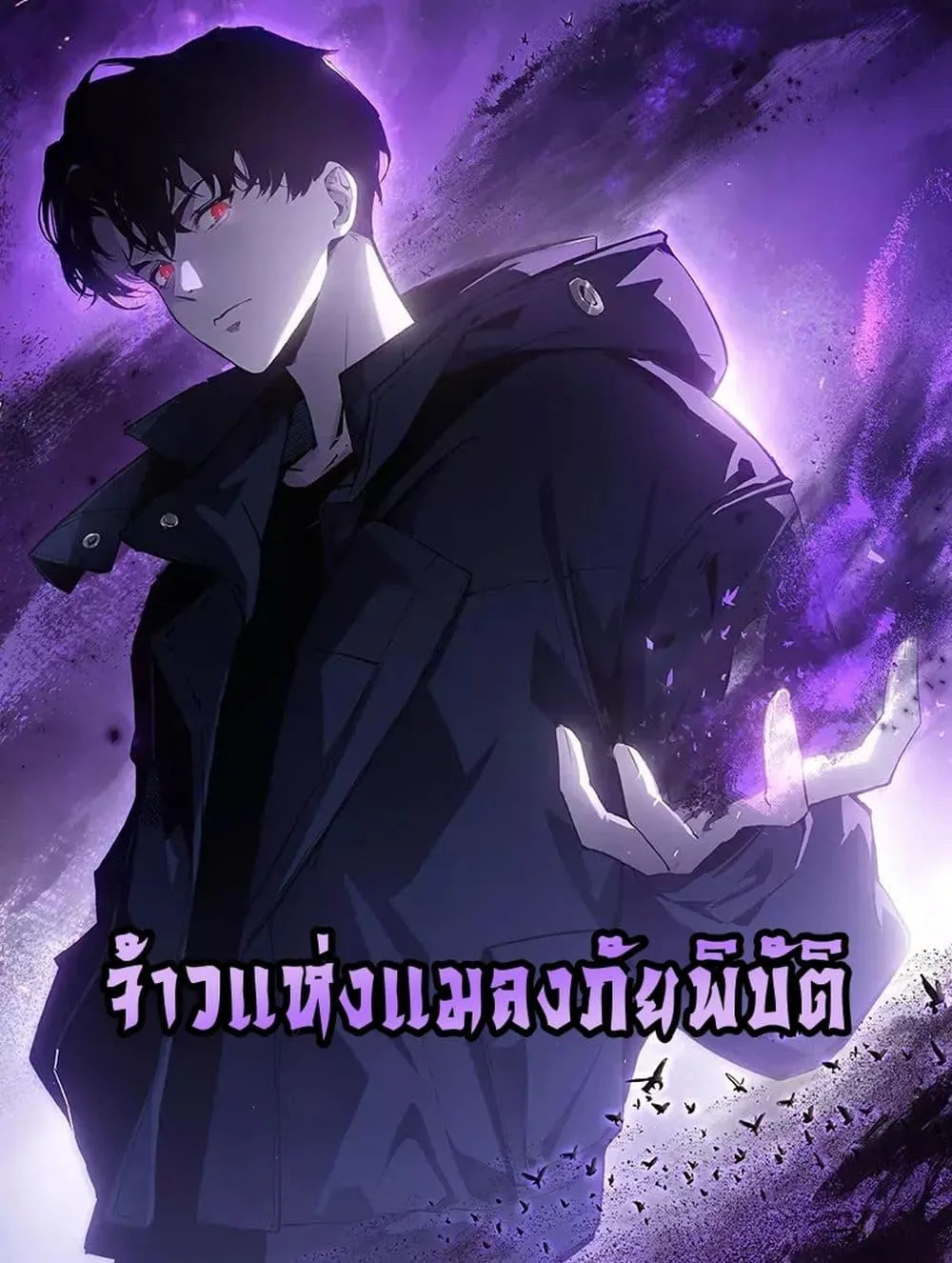 Overlord of Insects อาชีพระดับเทพ เจ้าแห่งแมลงภัยพิบัติ ตอนที่ 34 หน้า 1