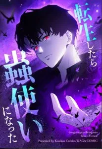 ปก Overlord of Insects อาชีพระดับเทพ เจ้าแห่งแมลงภัยพิบัติ