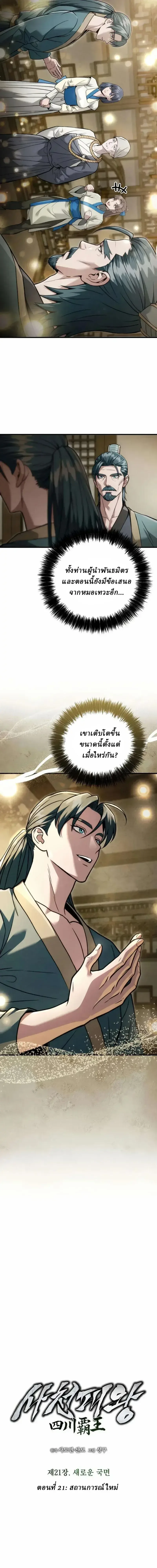 Overlord Of Sichuan จอมราชันแห่งเสฉวน ตอนที่ 21 หน้า 7