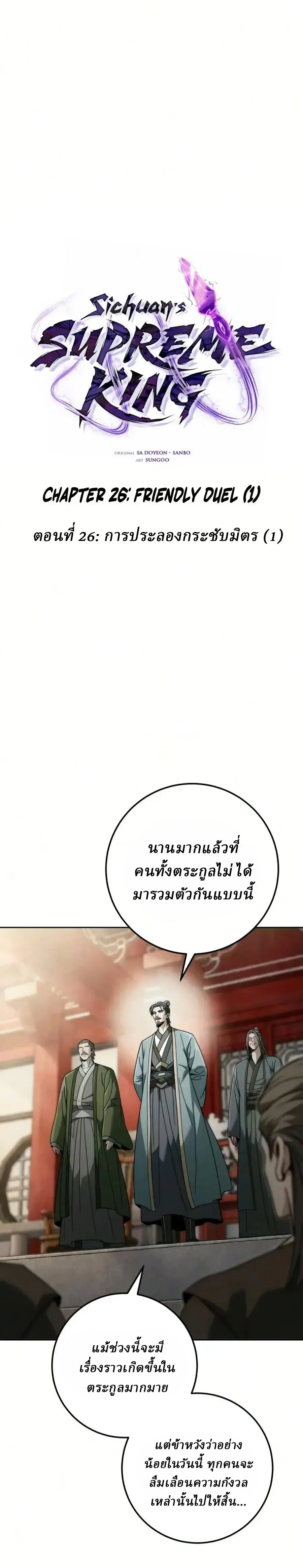 Overlord Of Sichuan จอมราชันแห่งเสฉวน ตอนที่ 26 หน้า 3