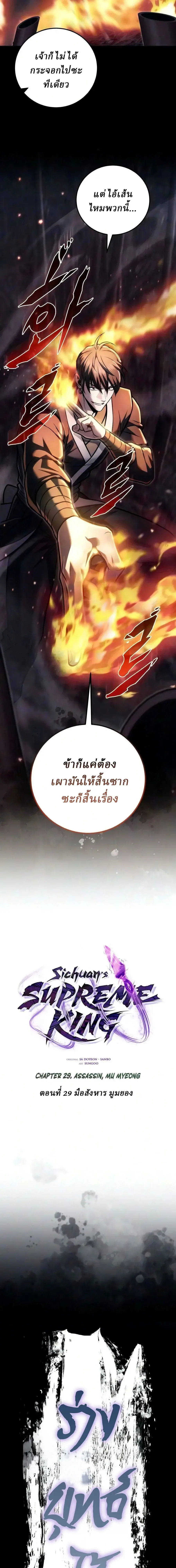 Overlord Of Sichuan จอมราชันแห่งเสฉวน ตอนที่ 29 หน้า 7