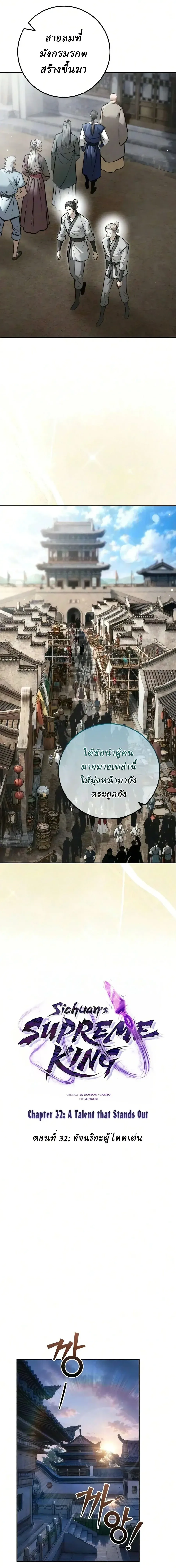Overlord Of Sichuan จอมราชันแห่งเสฉวน ตอนที่ 32 หน้า 4