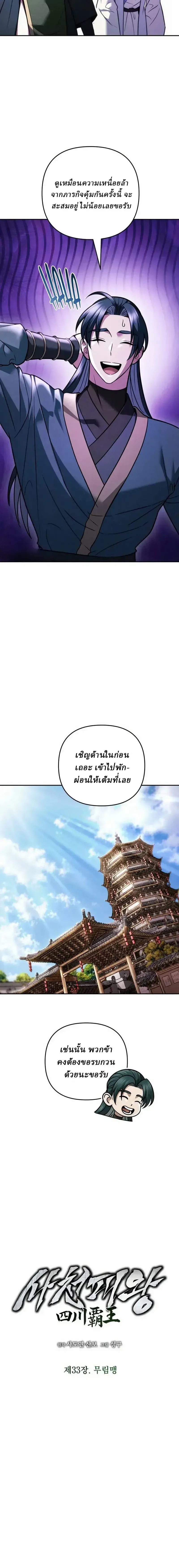 Overlord Of Sichuan จอมราชันแห่งเสฉวน ตอนที่ 33 หน้า 8