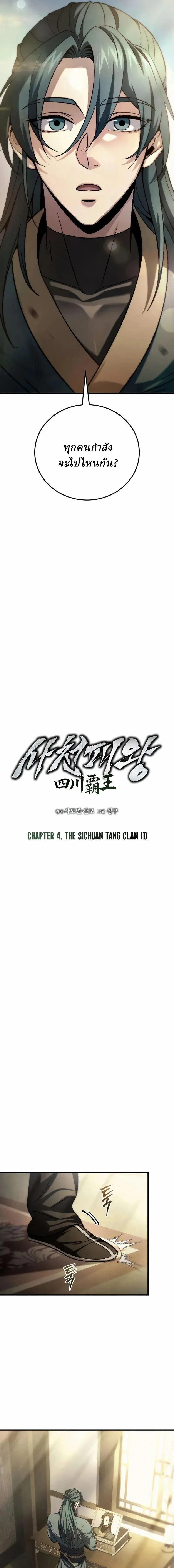 Overlord Of Sichuan จอมราชันแห่งเสฉวน ตอนที่ 4 หน้า 5