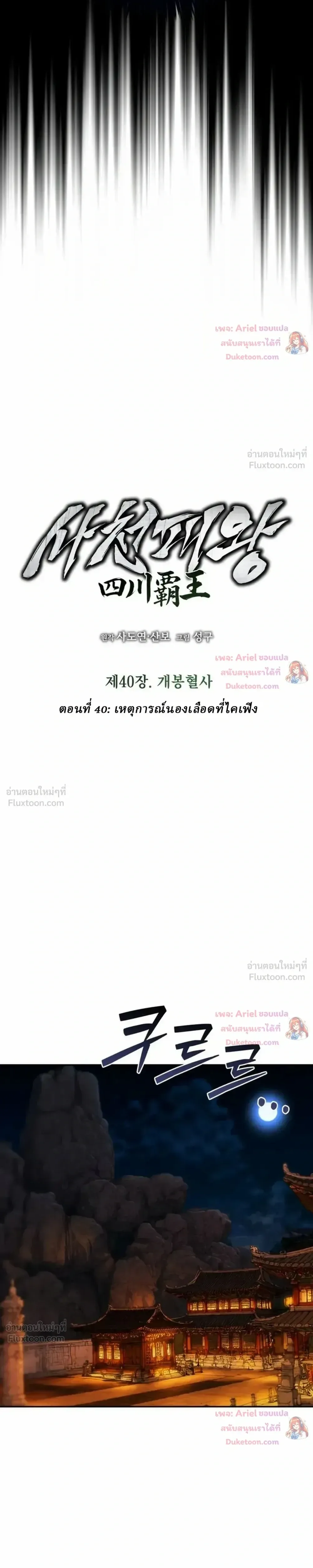 Overlord Of Sichuan จอมราชันแห่งเสฉวน ตอนที่ 40 หน้า 12
