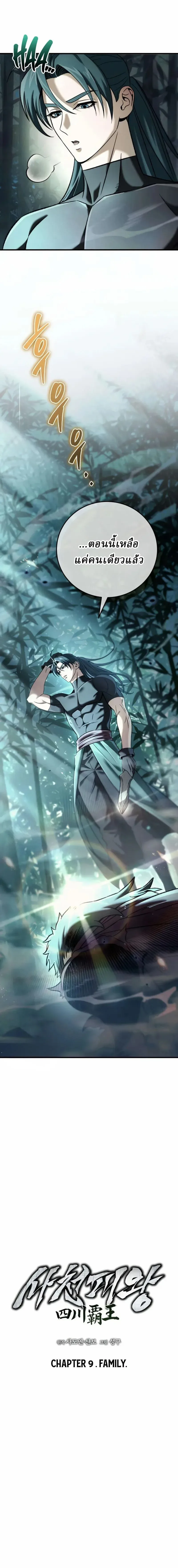 Overlord Of Sichuan จอมราชันแห่งเสฉวน ตอนที่ 9 หน้า 3