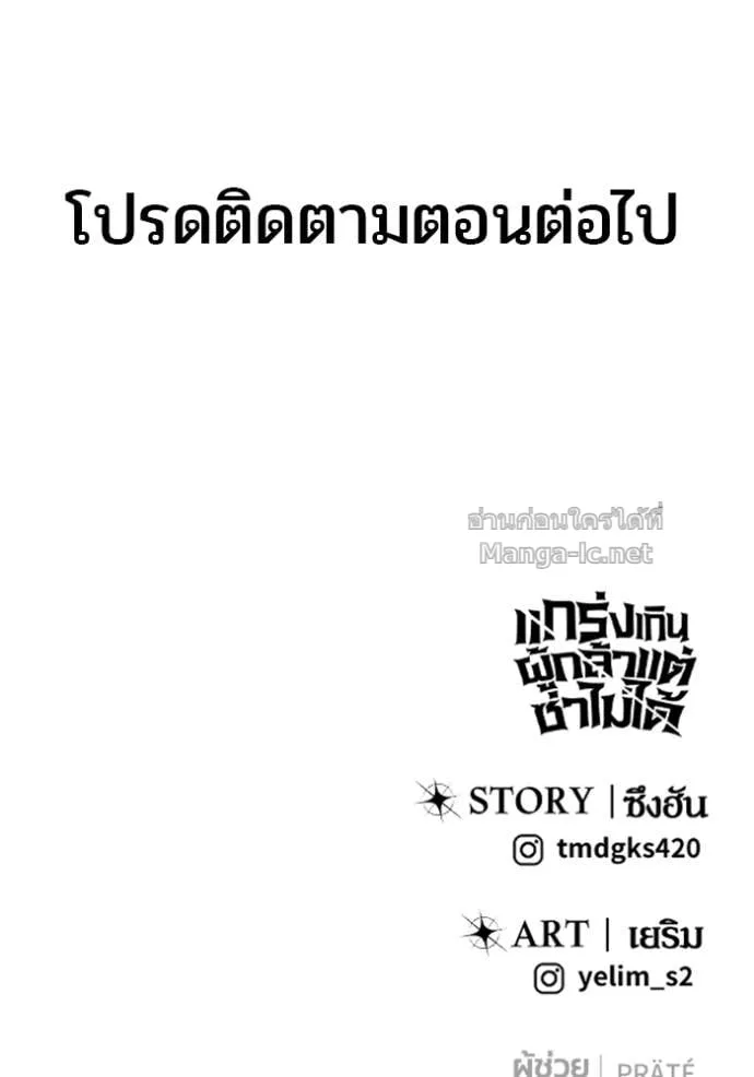 Secretly More Powerful Than the Hero แกร่งเกินผู้กล้า แต่ซ่าไม่ได้ ตอนที่ 112 หน้า 129