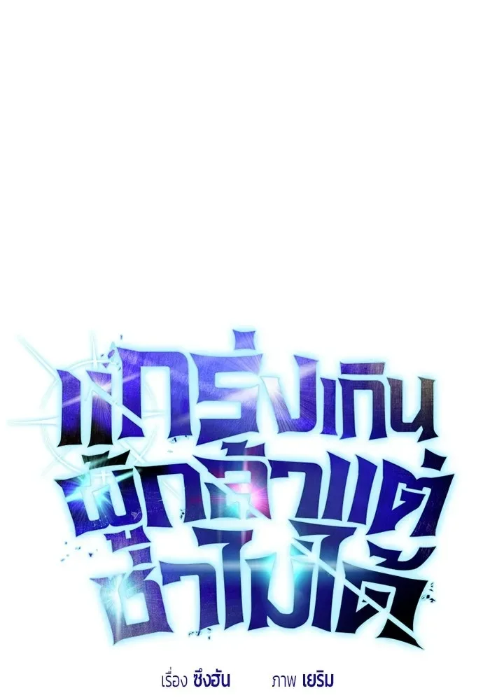 Secretly More Powerful Than the Hero แกร่งเกินผู้กล้า แต่ซ่าไม่ได้ ตอนที่ 116 หน้า 62