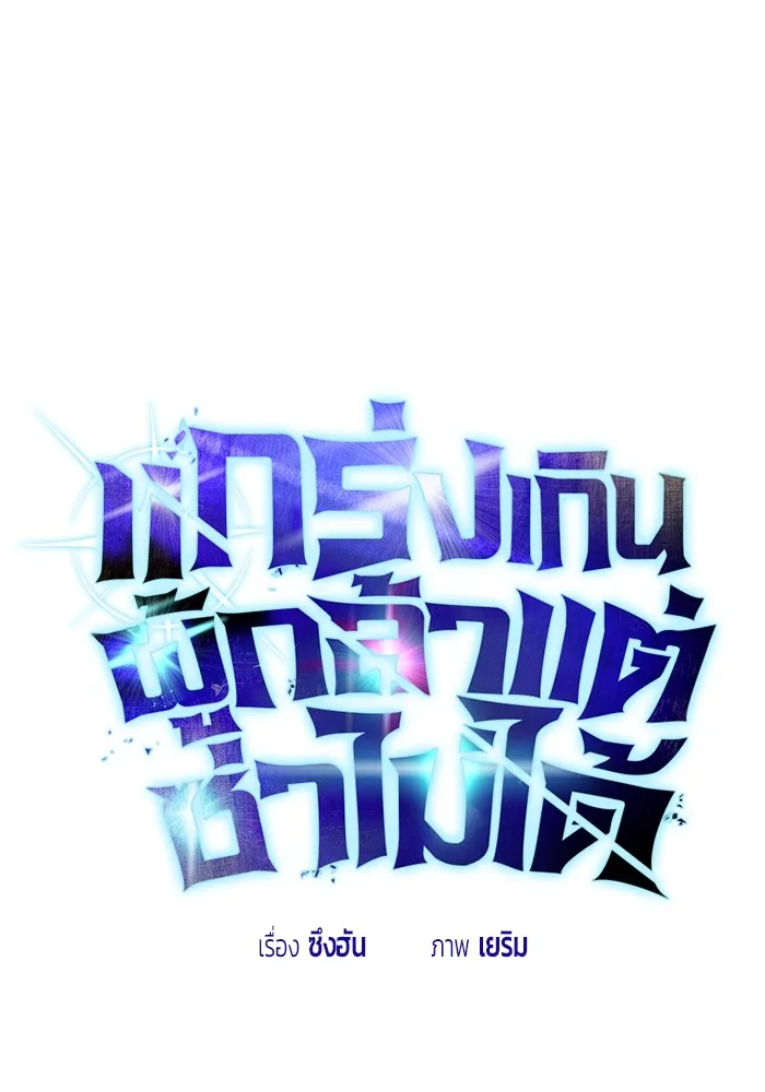 Secretly More Powerful Than the Hero แกร่งเกินผู้กล้า แต่ซ่าไม่ได้ ตอนที่ 29 หน้า 1