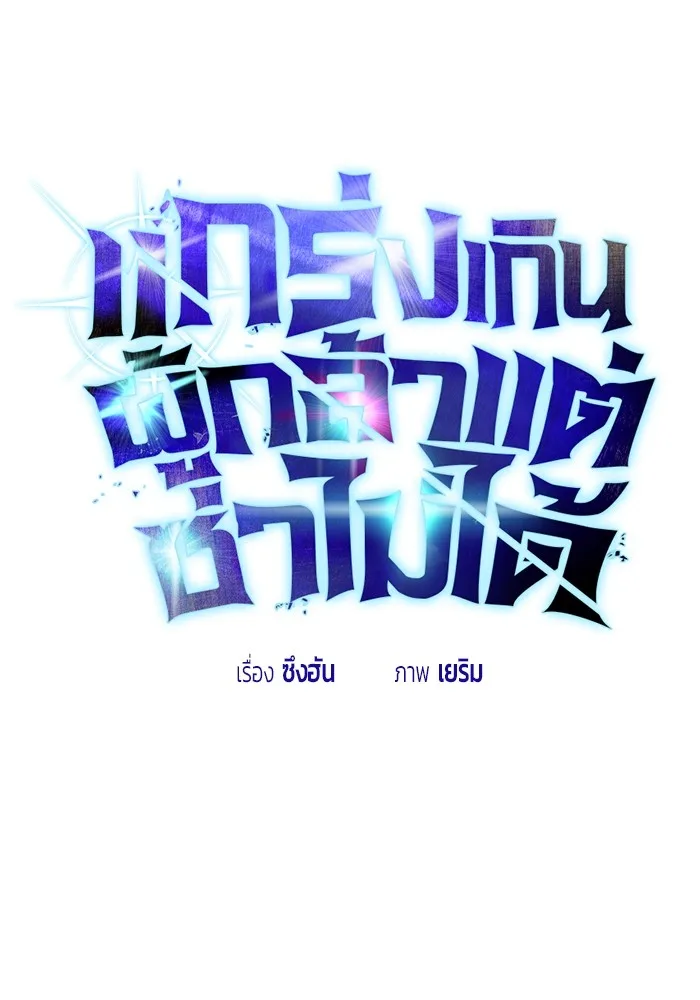 Secretly More Powerful Than the Hero แกร่งเกินผู้กล้า แต่ซ่าไม่ได้ ตอนที่ 32 หน้า 62