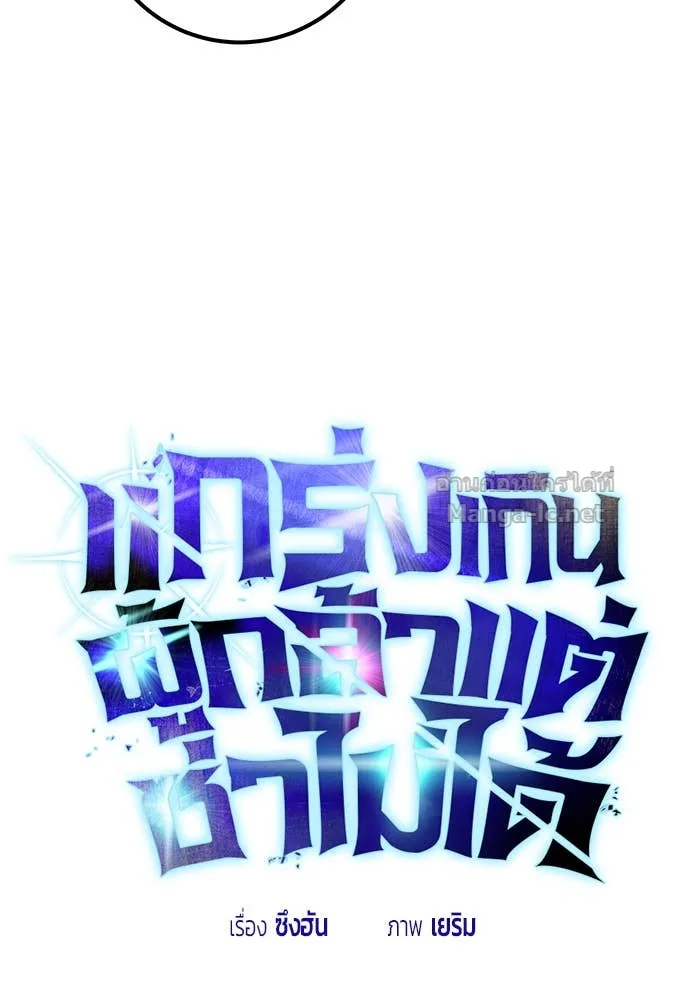 Secretly More Powerful Than the Hero แกร่งเกินผู้กล้า แต่ซ่าไม่ได้ ตอนที่ 73 หน้า 25