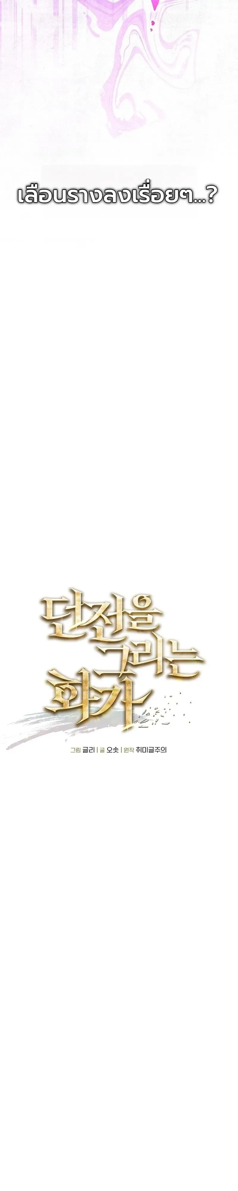 The Painter Who Draws Dungeons จิตรกรผู้วาดภาพดันเจี้ยน ตอนที่ 22 หน้า 11