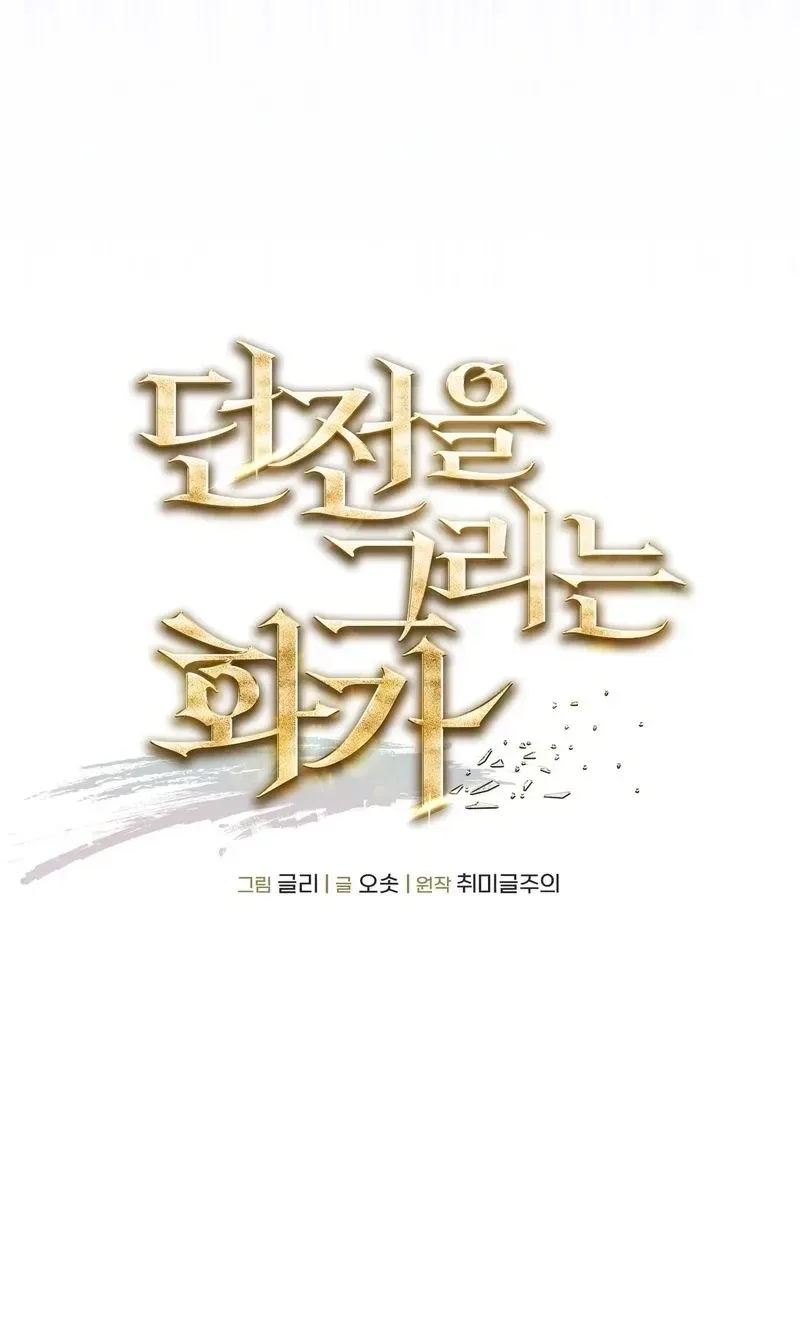 The Painter Who Draws Dungeons จิตรกรผู้วาดภาพดันเจี้ยน ตอนที่ 30 หน้า 30