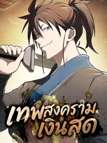ปก Pay-to-Win Martial God เทพสงครามเงินสด