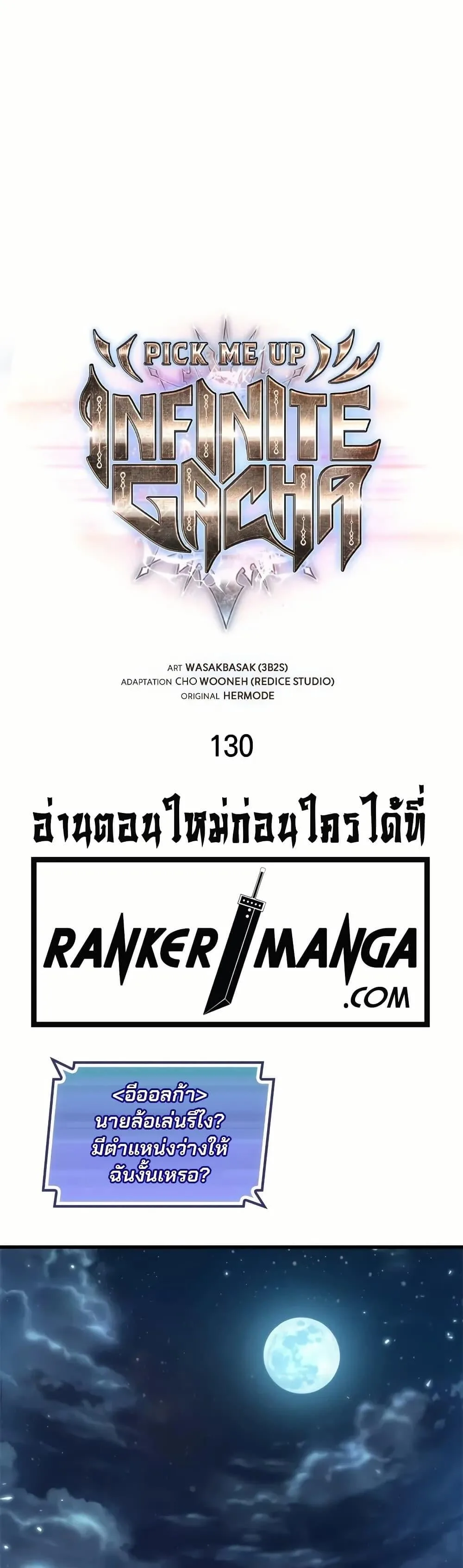 Pick Me Up Infinite Gacha สุ่มฉันขึ้นมา กาชาแห่งอนันต์ ตอนที่ 130 หน้า 2