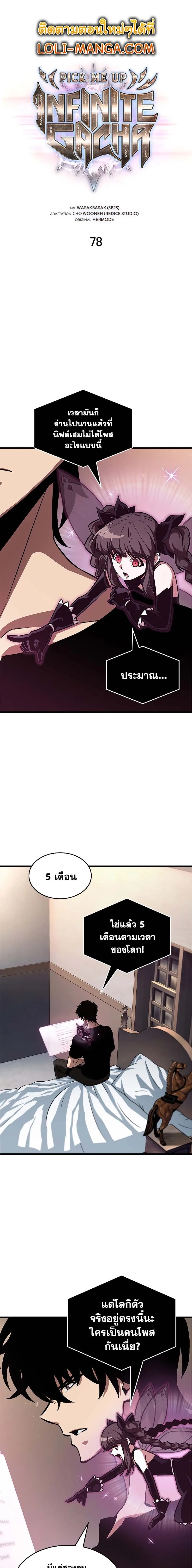 Pick Me Up Infinite Gacha สุ่มฉันขึ้นมา กาชาแห่งอนันต์ ตอนที่ 78 หน้า 2