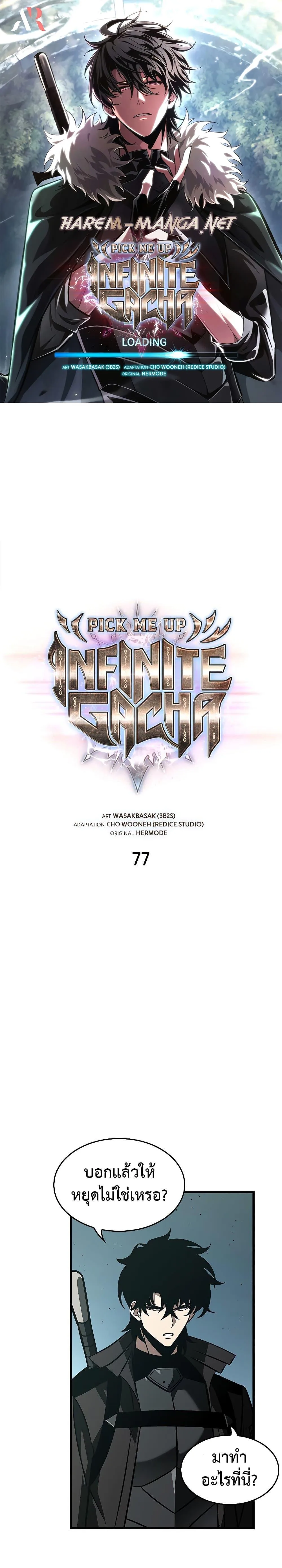 Pick Me Up, Infinite Gacha ตอนที่ 77 หน้า 1