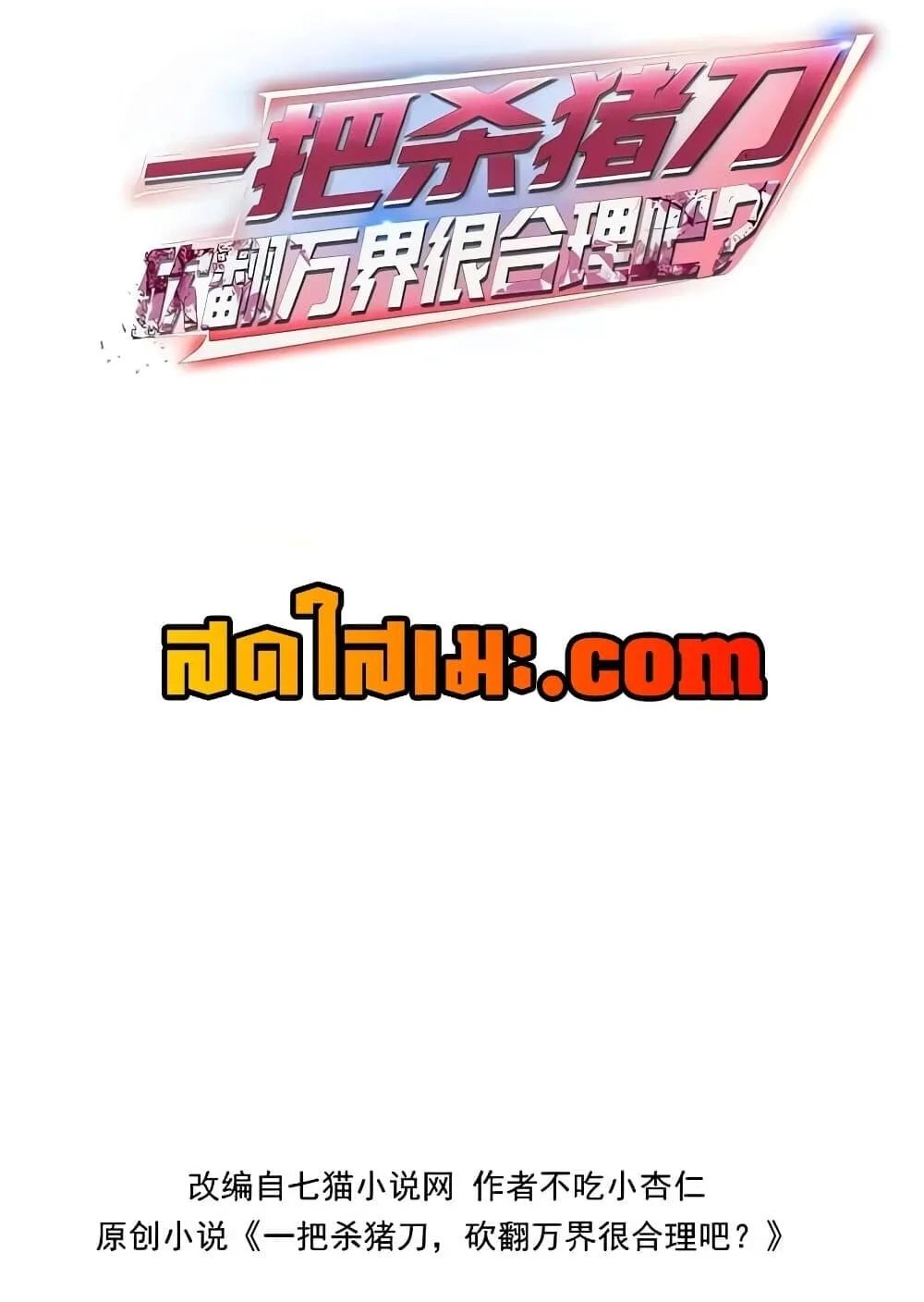 Pig Slayer พิชิตโลกด้วยมีดเชือดหมู ก็สมเหตุสมผลใช่ไหม ตอนที่ 54 หน้า 2