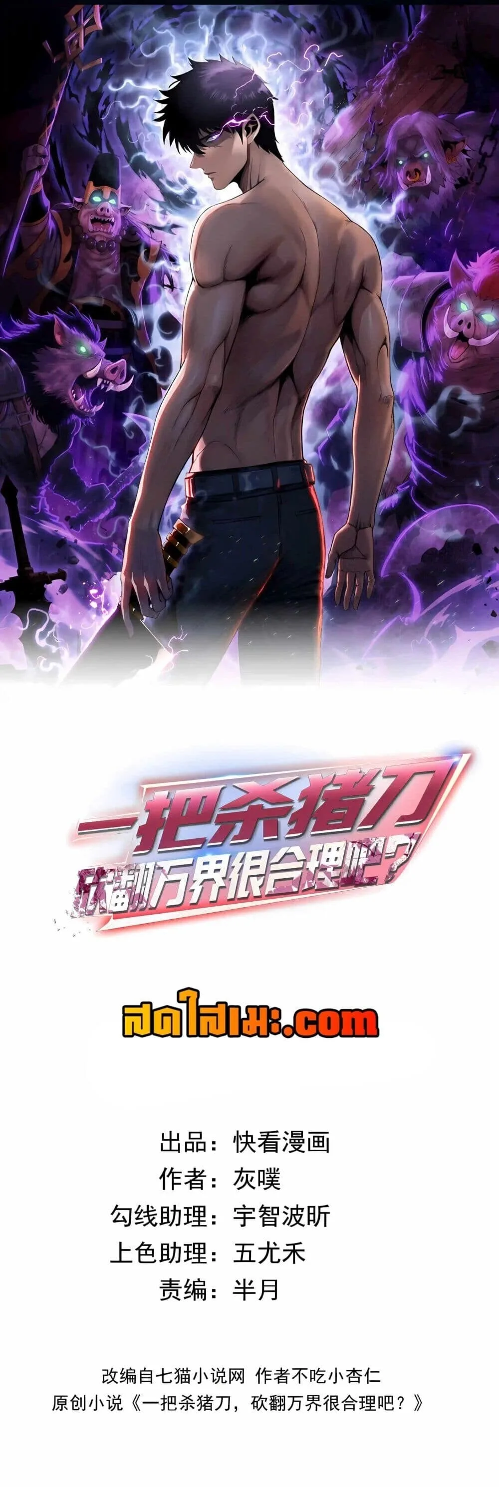 Pig Slayer พิชิตโลกด้วยมีดเชือดหมู ก็สมเหตุสมผลใช่ไหม ตอนที่ 55.1 หน้า 1