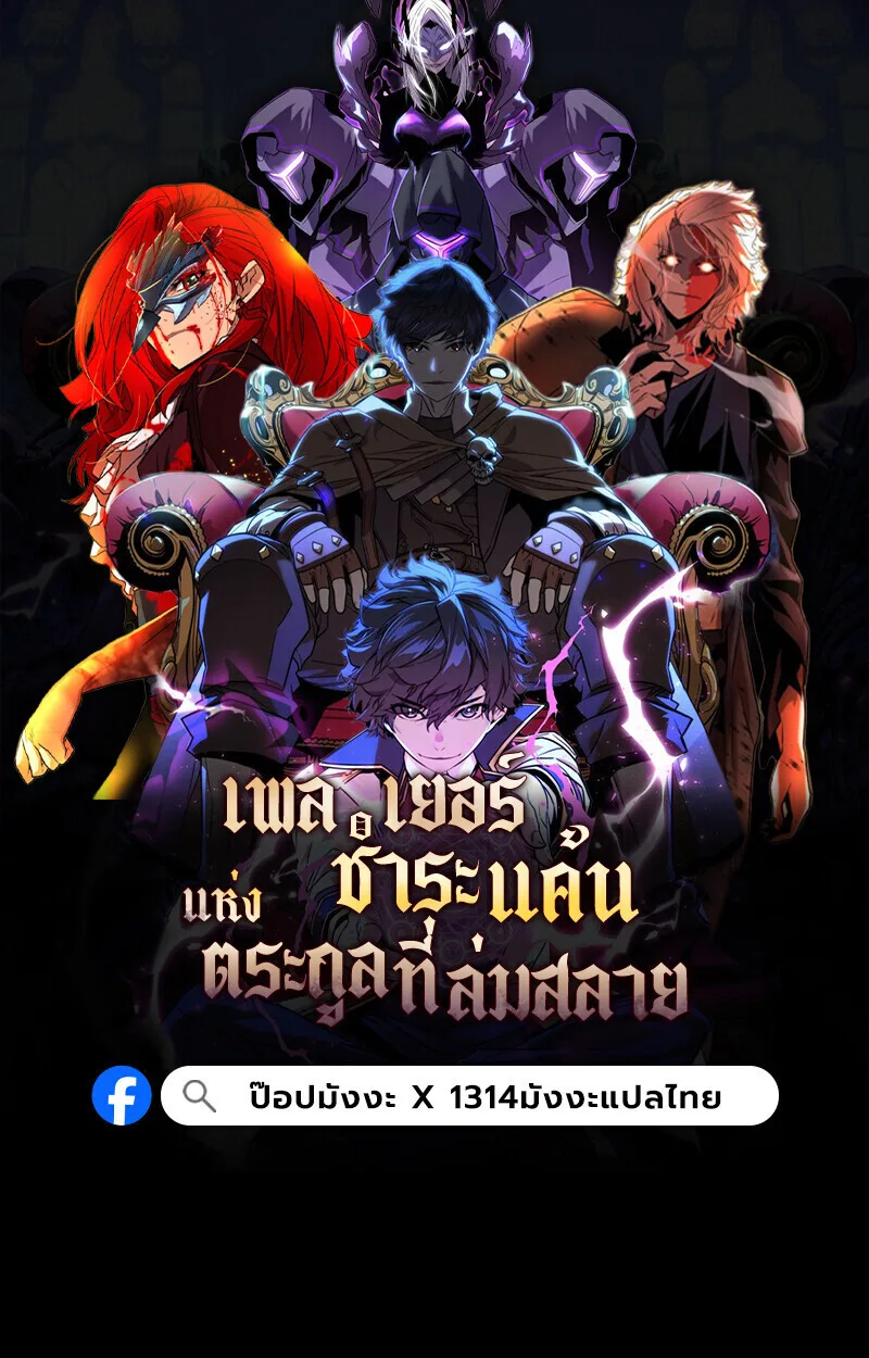 Player of a Fallen Noble Family เพลเยอร์ชำระแค้นแห่งตระกูลที่ล่มสลาย ตอนที่ 10 หน้า 1