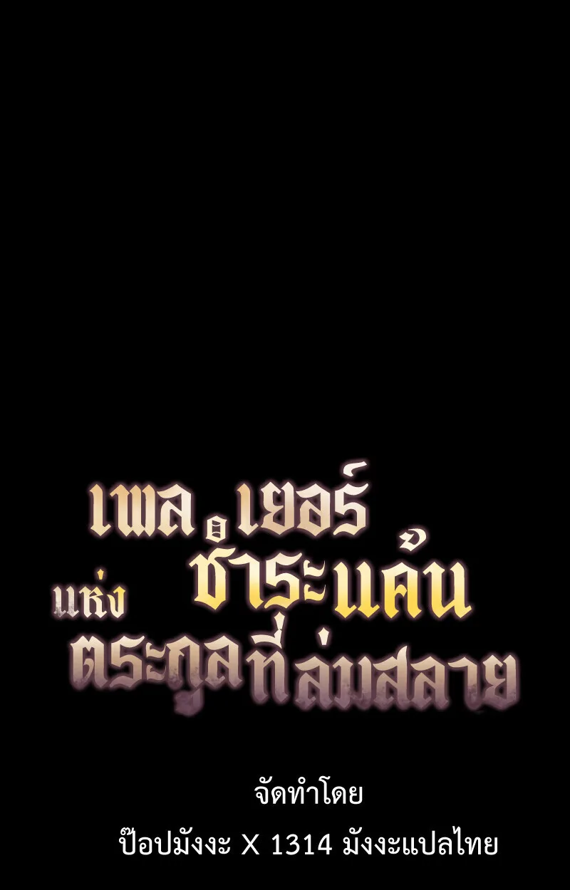 Player of a Fallen Noble Family เพลเยอร์ชำระแค้นแห่งตระกูลที่ล่มสลาย ตอนที่ 10 หน้า 18