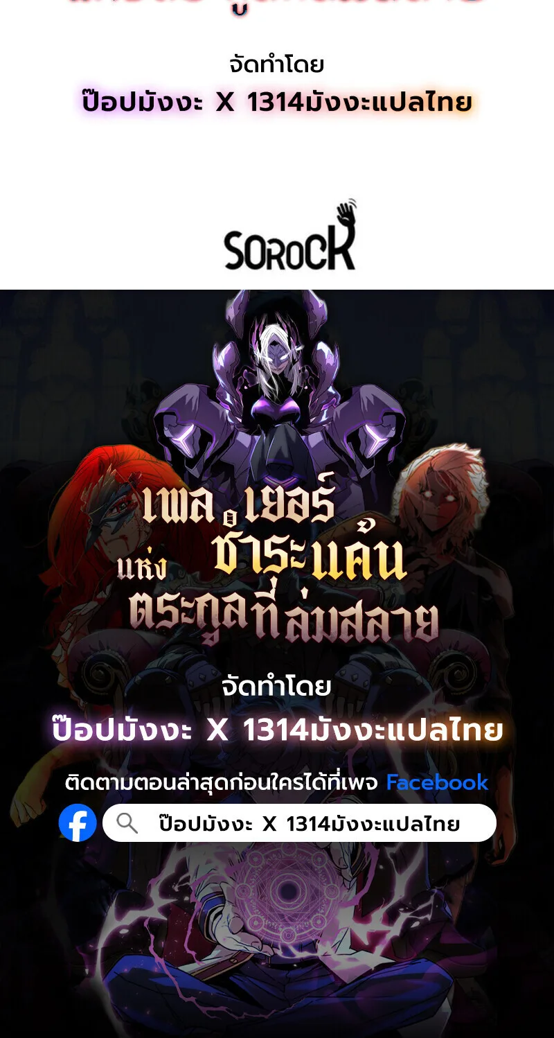 Player of a Fallen Noble Family เพลเยอร์ชำระแค้นแห่งตระกูลที่ล่มสลาย ตอนที่ 11 หน้า 128