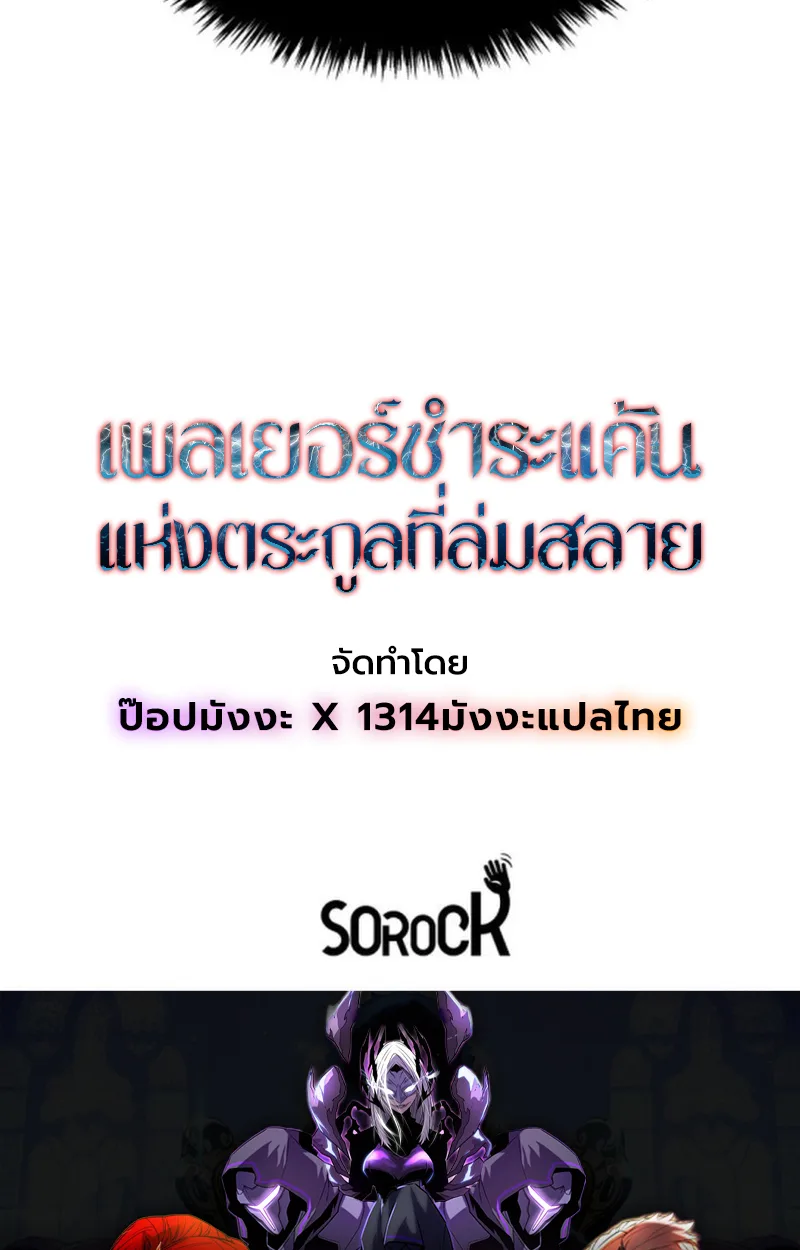 Player of a Fallen Noble Family เพลเยอร์ชำระแค้นแห่งตระกูลที่ล่มสลาย ตอนที่ 12 หน้า 129