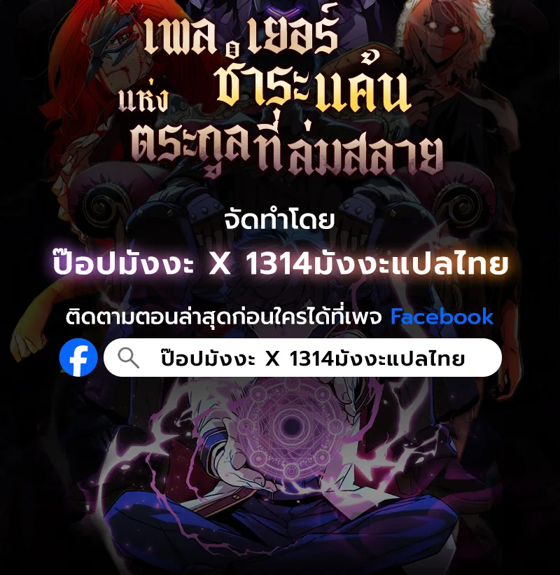 Player of a Fallen Noble Family เพลเยอร์ชำระแค้นแห่งตระกูลที่ล่มสลาย ตอนที่ 12 หน้า 130