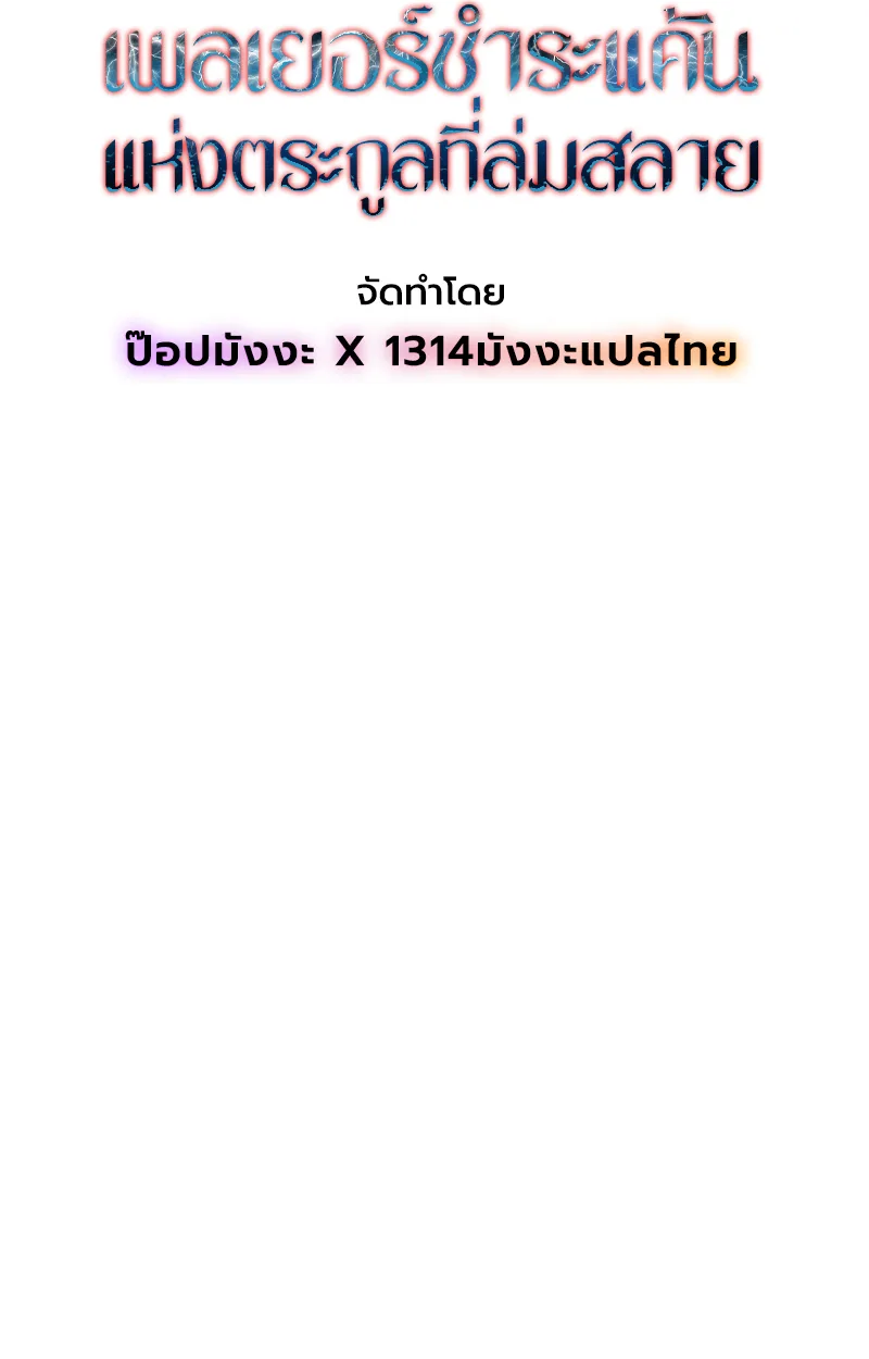 Player of a Fallen Noble Family เพลเยอร์ชำระแค้นแห่งตระกูลที่ล่มสลาย ตอนที่ 12 หน้า 36