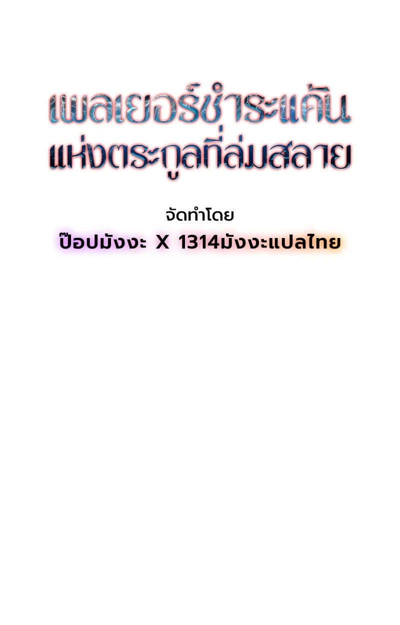 Player of a Fallen Noble Family เพลเยอร์ชำระแค้นแห่งตระกูลที่ล่มสลาย ตอนที่ 13 หน้า 30