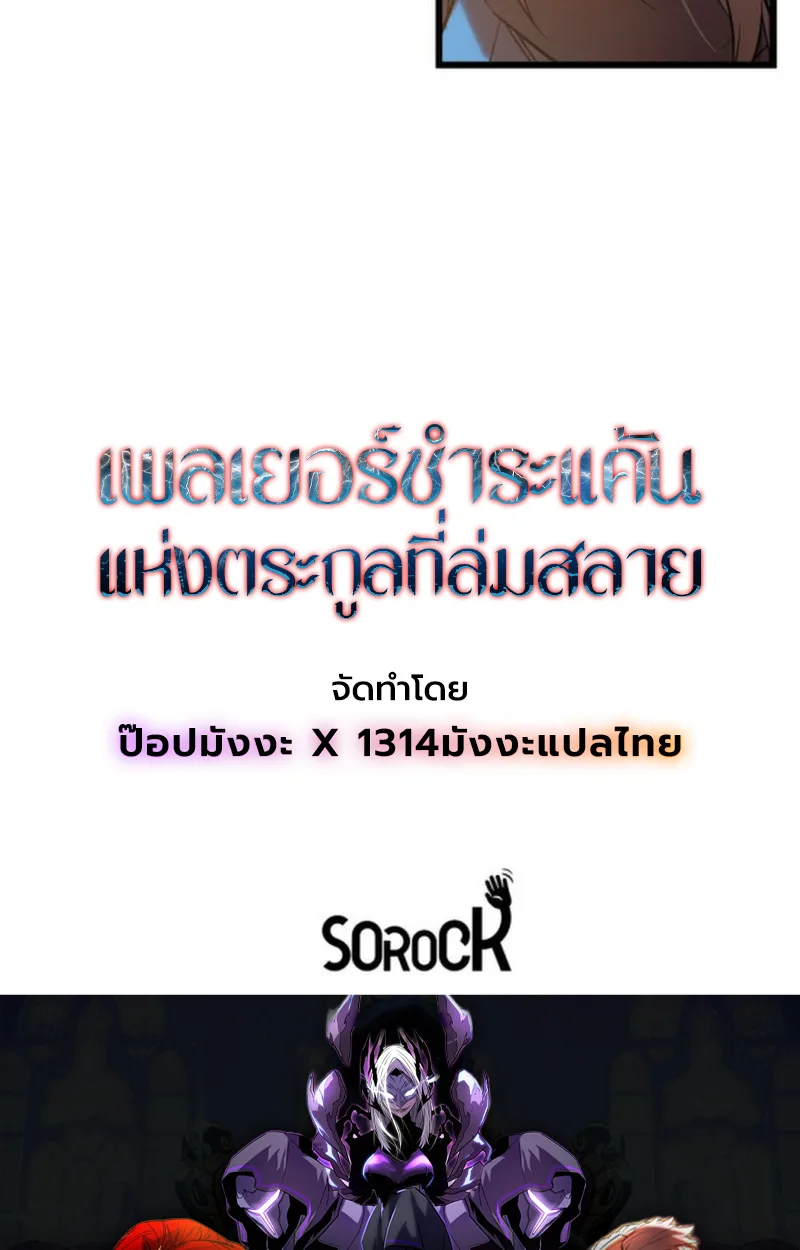 Player of a Fallen Noble Family เพลเยอร์ชำระแค้นแห่งตระกูลที่ล่มสลาย ตอนที่ 14 หน้า 117