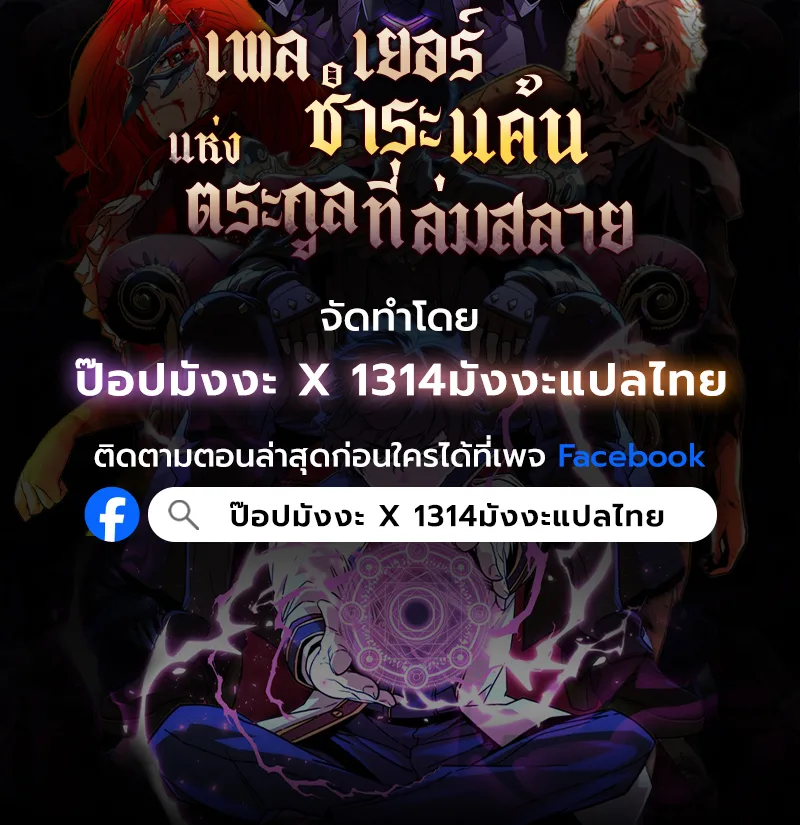 Player of a Fallen Noble Family เพลเยอร์ชำระแค้นแห่งตระกูลที่ล่มสลาย ตอนที่ 14 หน้า 118