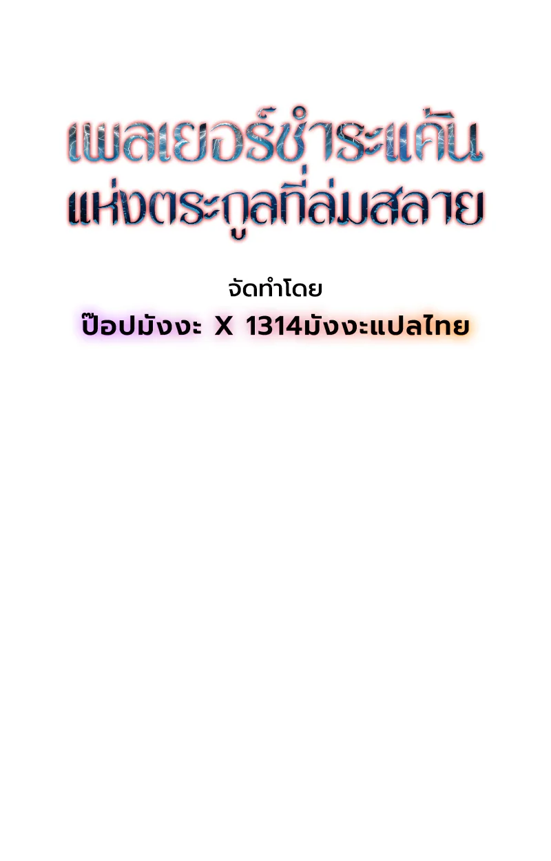 Player of a Fallen Noble Family เพลเยอร์ชำระแค้นแห่งตระกูลที่ล่มสลาย ตอนที่ 14 หน้า 49