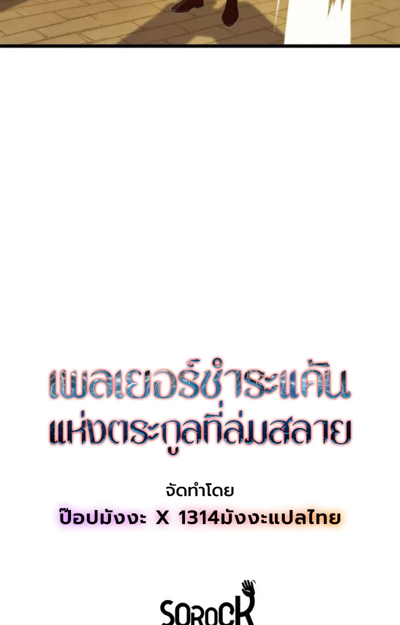 Player of a Fallen Noble Family เพลเยอร์ชำระแค้นแห่งตระกูลที่ล่มสลาย ตอนที่ 15 หน้า 101